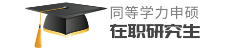 同等学力申硕在职研究生招生信息网
