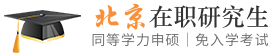 北京同等学力申硕在职研究生