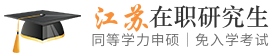 江苏同等学力申硕在职研究生