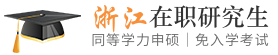 浙江同等学力申硕在职研究生