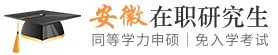 安徽同等学力申硕在职研究生