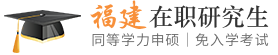 福建同等学力申硕在职研究生