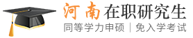 河南同等学力申硕在职研究生