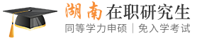 湖南同等学力申硕在职研究生