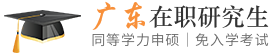广东同等学力申硕在职研究生
