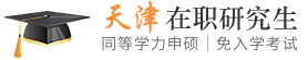 天津同等学力申硕在职研究生