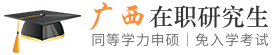 广西同等学力申硕在职研究生