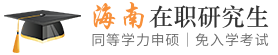 海南同等学力申硕在职研究生