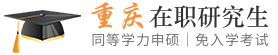 重庆同等学力申硕在职研究生