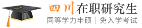 四川同等学力申硕在职研究生