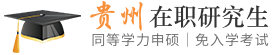 贵州同等学力申硕在职研究生