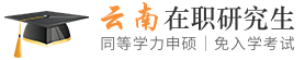 云南同等学力申硕在职研究生