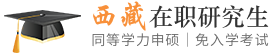 西藏同等学力申硕在职研究生