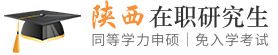 陕西同等学力申硕在职研究生