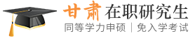 甘肃同等学力申硕在职研究生