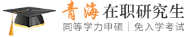 青海同等学力申硕在职研究生