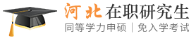 河北同等学力申硕在职研究生