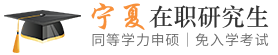 宁夏同等学力申硕在职研究生