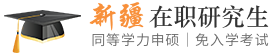 新疆同等学力申硕在职研究生