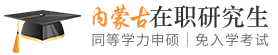 内蒙古同等学力申硕在职研究生