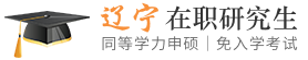 辽宁同等学力申硕在职研究生