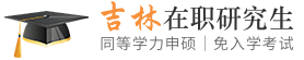 吉林同等学力申硕在职研究生