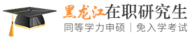 黑龙江同等学力申硕在职研究生