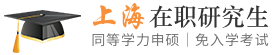 上海同等学力申硕在职研究生