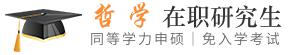 哲学同等学力申硕在职研究生