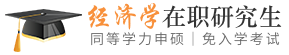 经济学同等学力申硕在职研究生