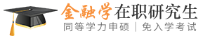 金融学同等学力申硕在职研究生