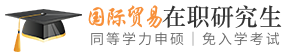 国际贸易同等学力申硕在职研究生