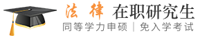 法律同等学力申硕在职研究生