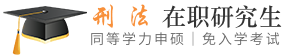 刑法同等学力申硕在职研究生