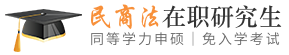 民商法同等学力申硕在职研究生