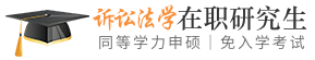 诉讼法学同等学力申硕在职研究生