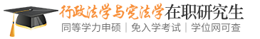 行政法学与宪法学同等学力申硕在职研究生