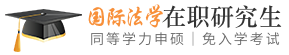 国际法学同等学力申硕在职研究生