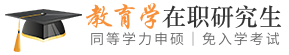 教育学同等学力申硕在职研究生