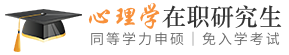 心理学同等学力申硕在职研究生