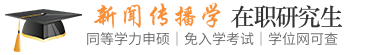 新闻传播学同等学力申硕在职研究生