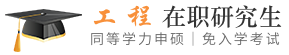 工程同等学力申硕在职研究生