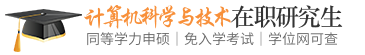 计算机科学与技术同等学力申硕在职研究生