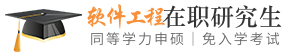 软件工程同等学力申硕在职研究生