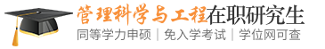 管理科学与工程同等学力申硕在职研究生