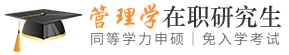 管理学同等学力申硕在职研究生