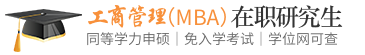 工商管理（mba）同等学力申硕在职研究生