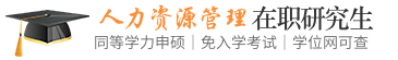 人力资源管理同等学力申硕在职研究生