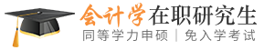 会计学同等学力申硕在职研究生
