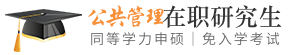 公共管理同等学力申硕在职研究生